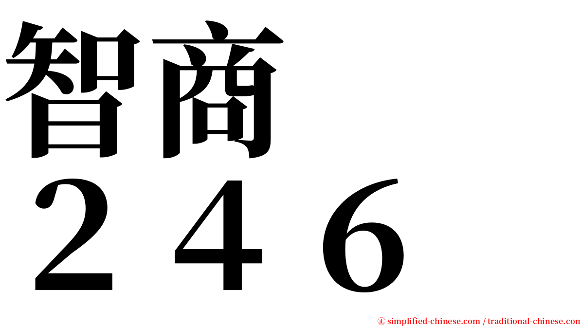 智商　　２４６ serif font